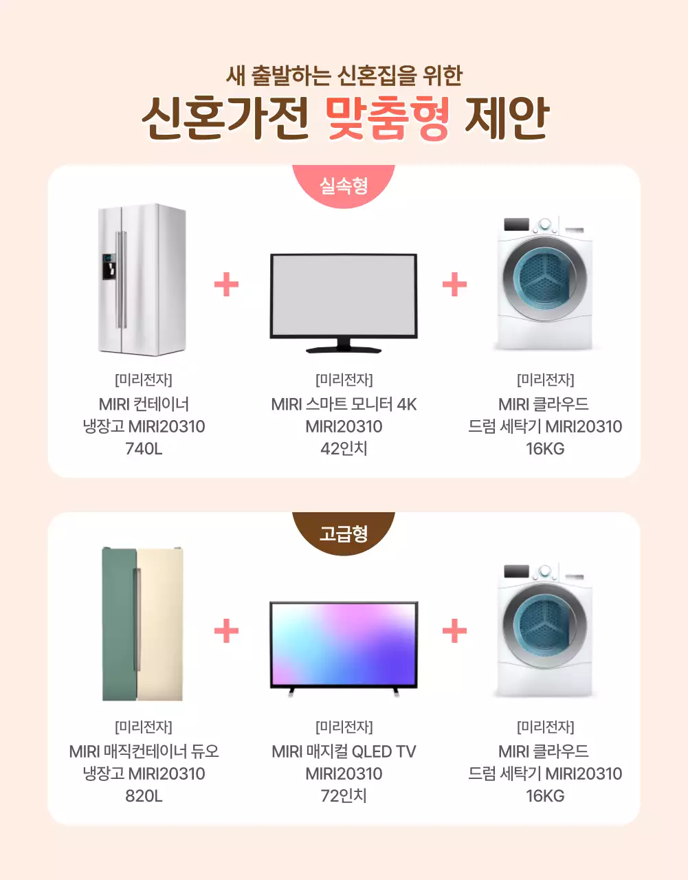 핑크톤과 연베이지 톤의 가전제품 웨딩 패키지 할인 이벤트