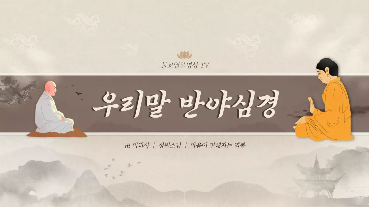 베이지색과 갈색의 한국화느낌의 불교염불명상 유튜브채널아트