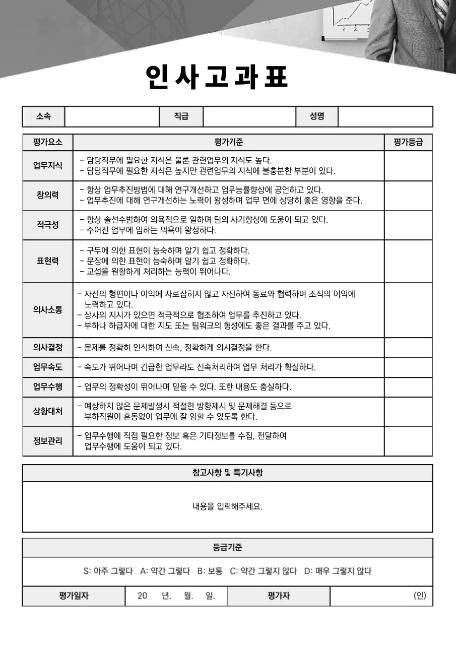 그레이톤 사무적인 인사고과표 문서서식