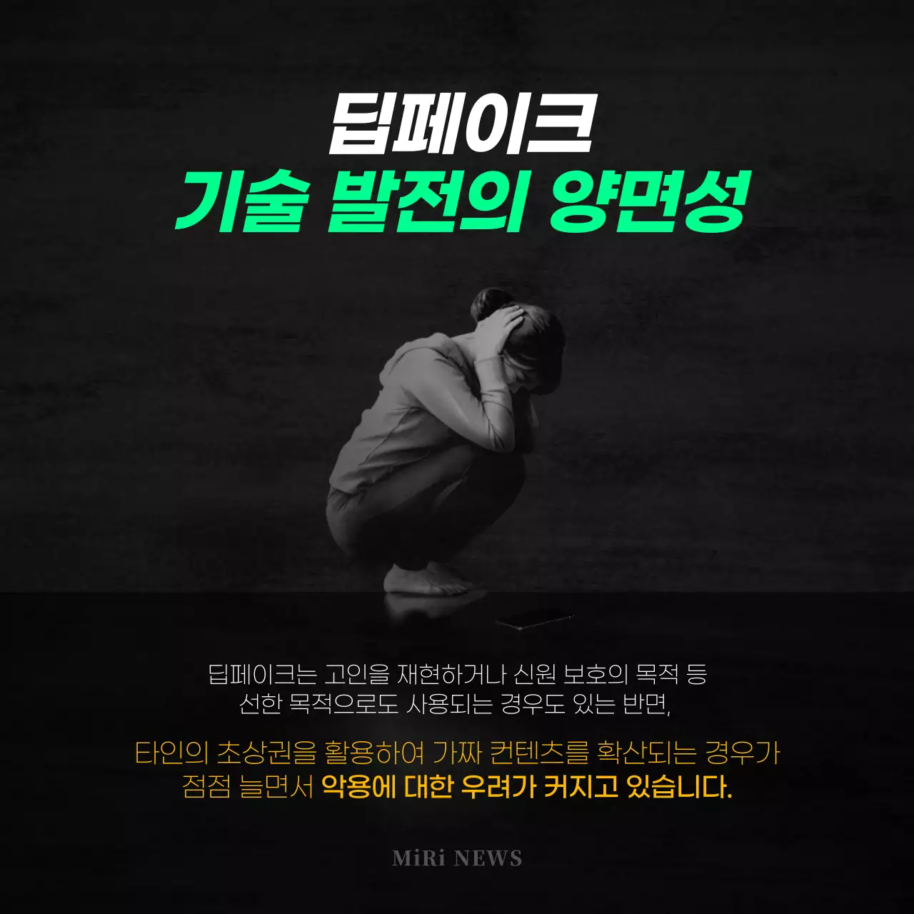 흑백톤의 딥페이크 범죄 카드뉴스