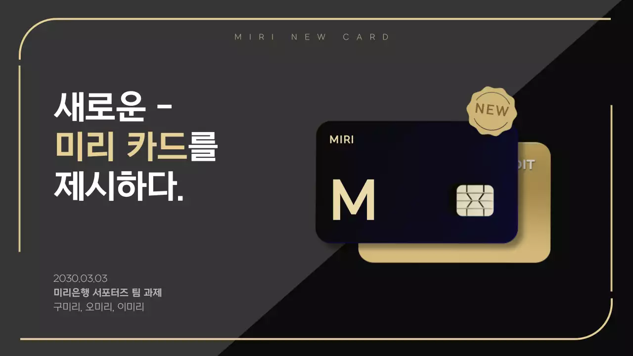 블랙컬러에 골드로 포인트를 준 프리미엄 피피티