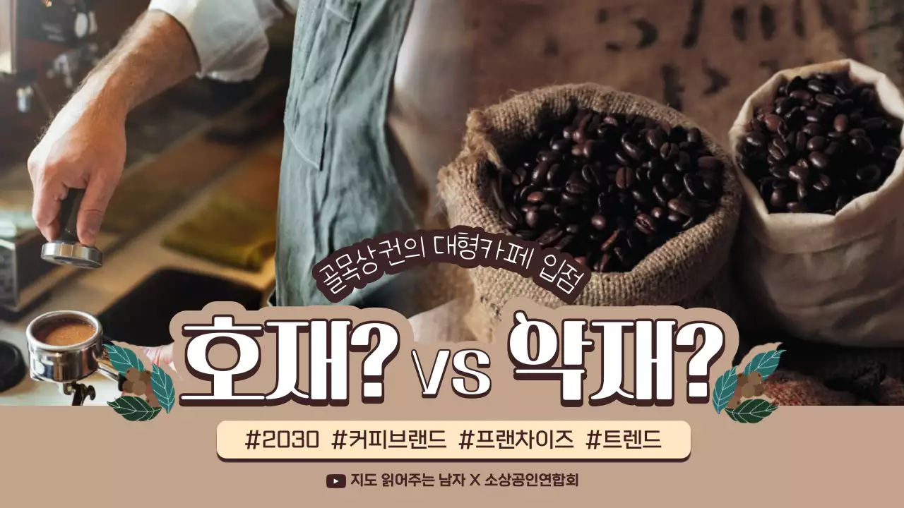 카페 컨셉의 브라운컬러 카페 골목상권 분석 썸네일