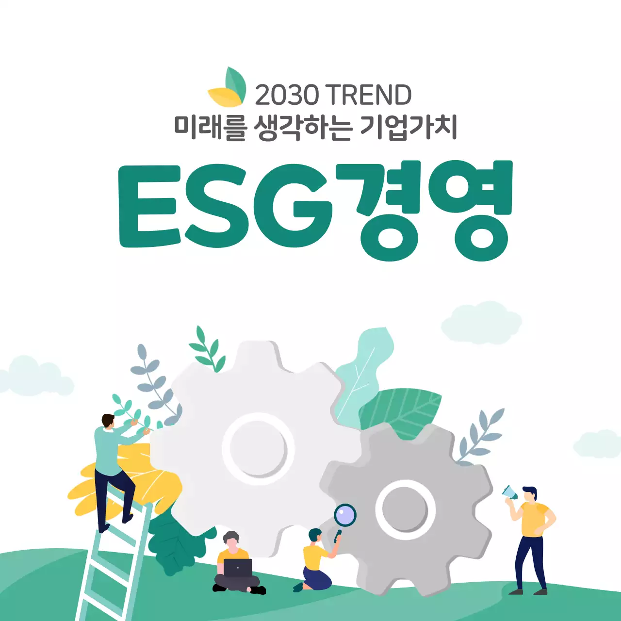 녹색의 일러스트 강조 ESG경영 소개