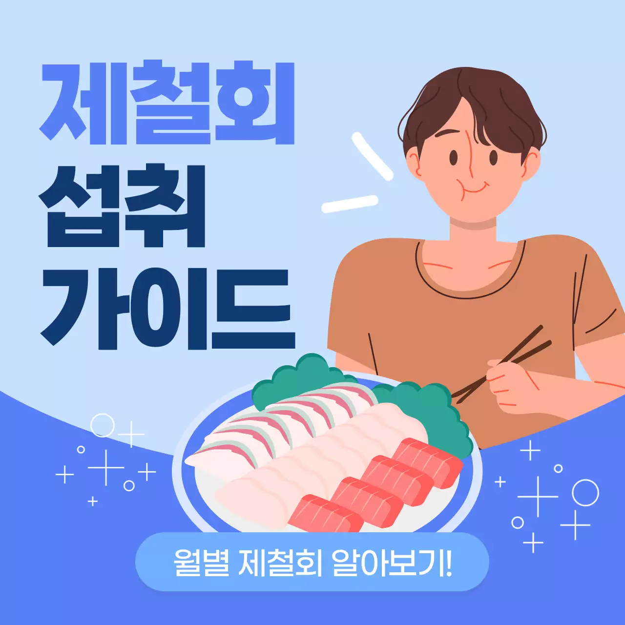 파랑과 심플한 제철 회 섭취방법 안내서