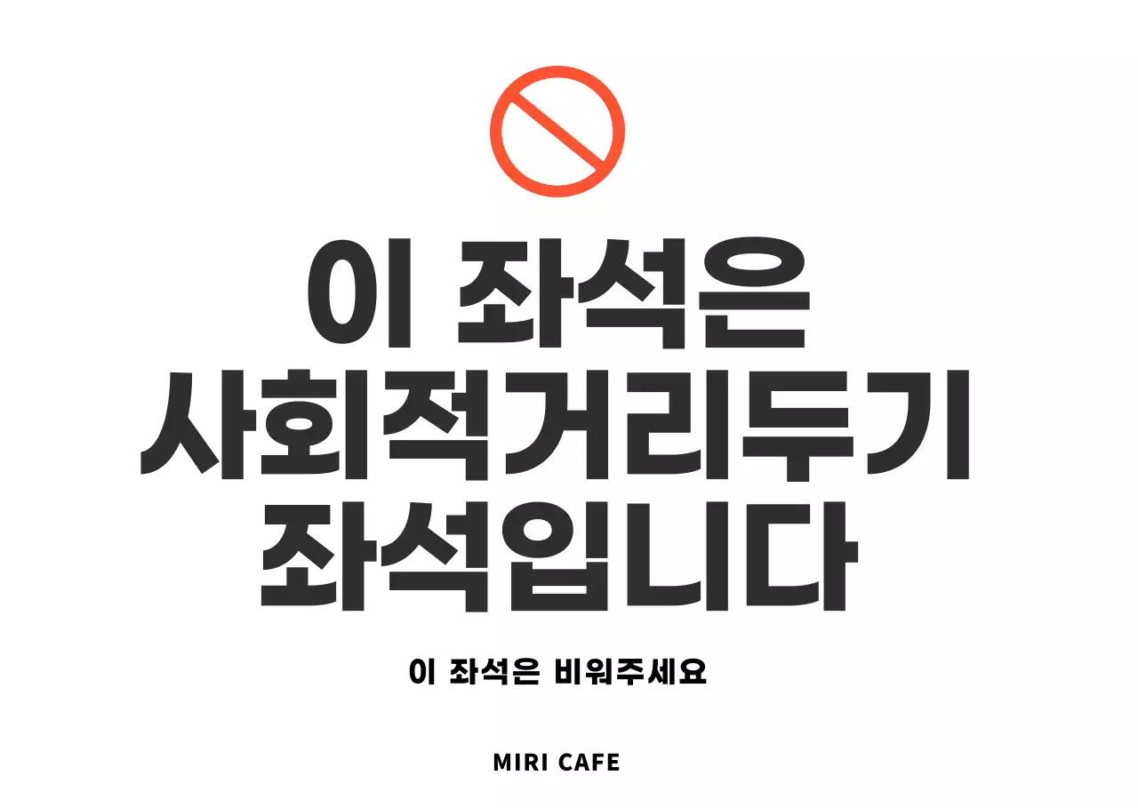 심플한 사회적거리두기좌석안내 안내문용 아크릴스탠드