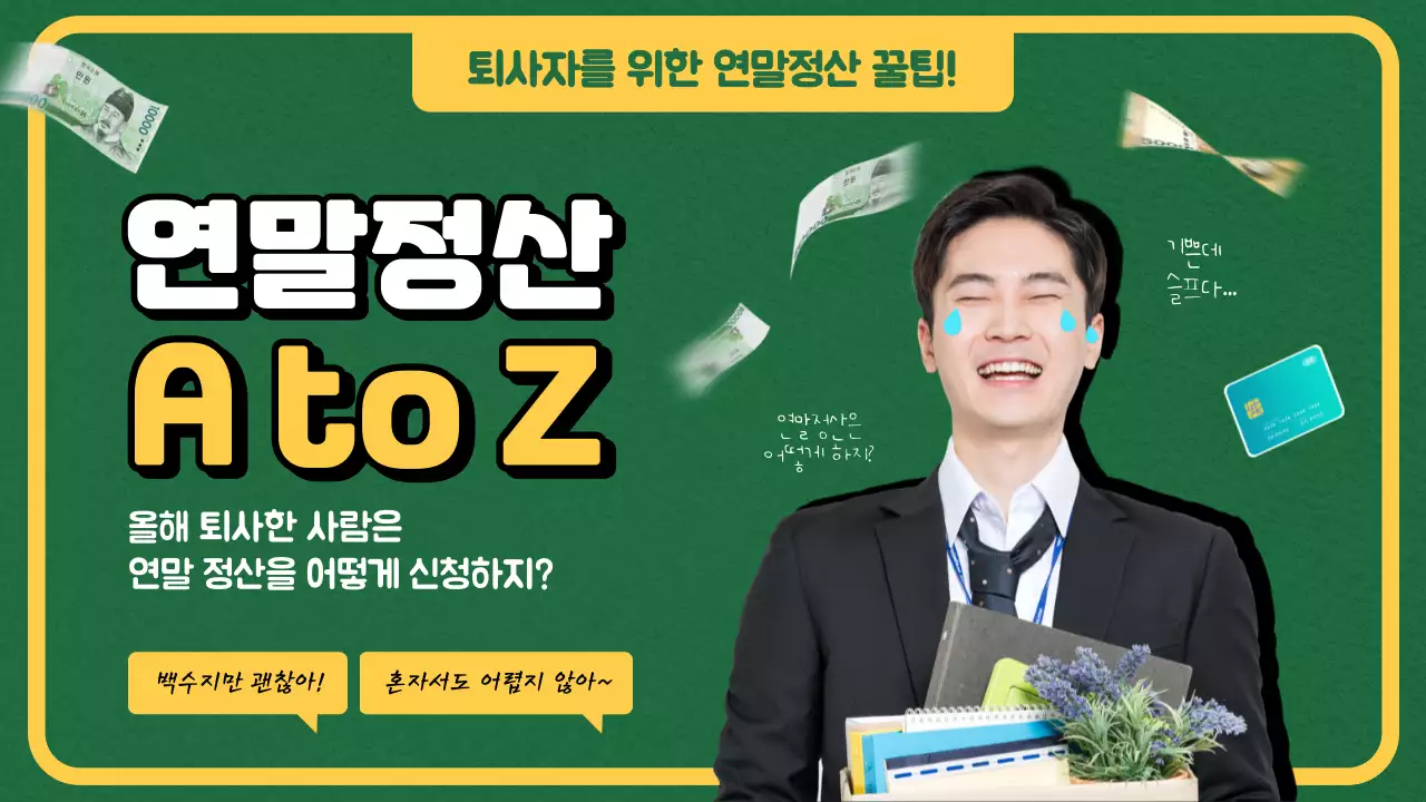 초록색 깔끔한 퇴사자를 위한 연말정산 유튜브 썸네일