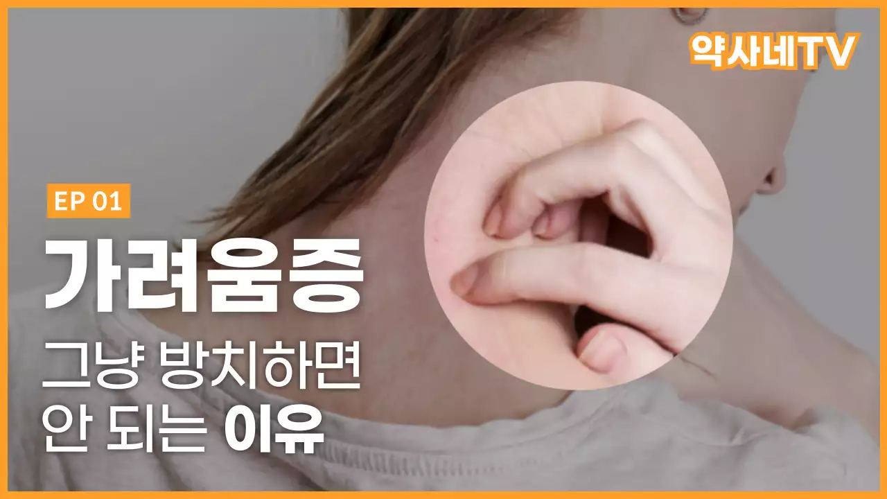 주황색 심플 유튜브 썸네일 가려움증