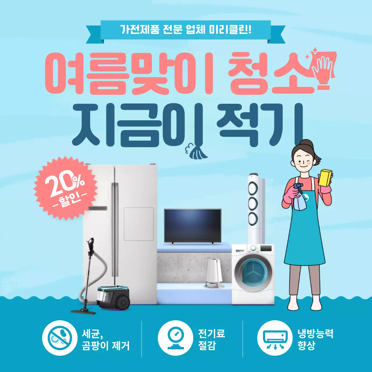 파란색 가전 청소 할인이벤트