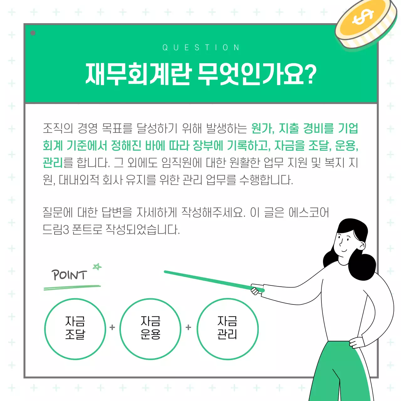 초록색 일러스트 중심의 직무소개 재무회계란 무엇인가요 카드뉴스 