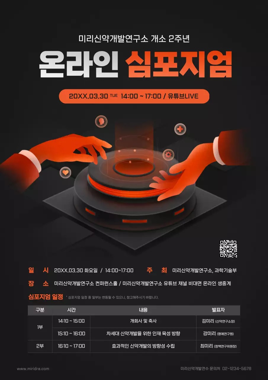 검정색과 주황색의 온라인 심포지엄 안내