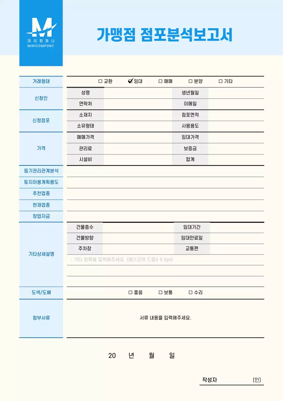 파란색의 사무적인 점포분석보고서 문서서식