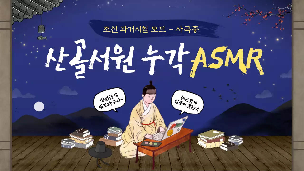 남색 밤하늘과 갈색 평상에 감성적인 느낌의 사극풍 조선시대 유튜브 asmr 썸네일
