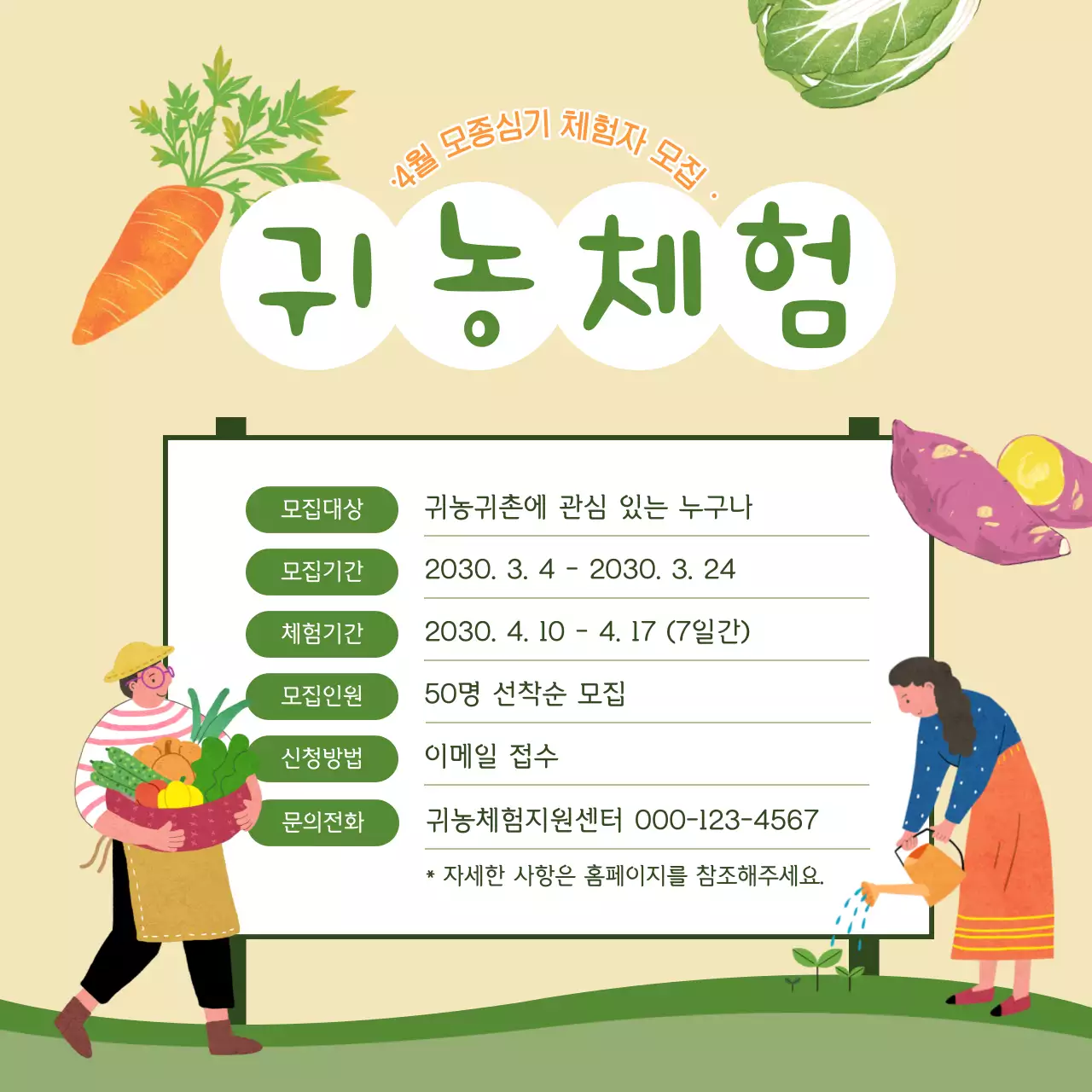 녹색의 드로잉 일러스트가 포함된 귀농 체험 모집 공고