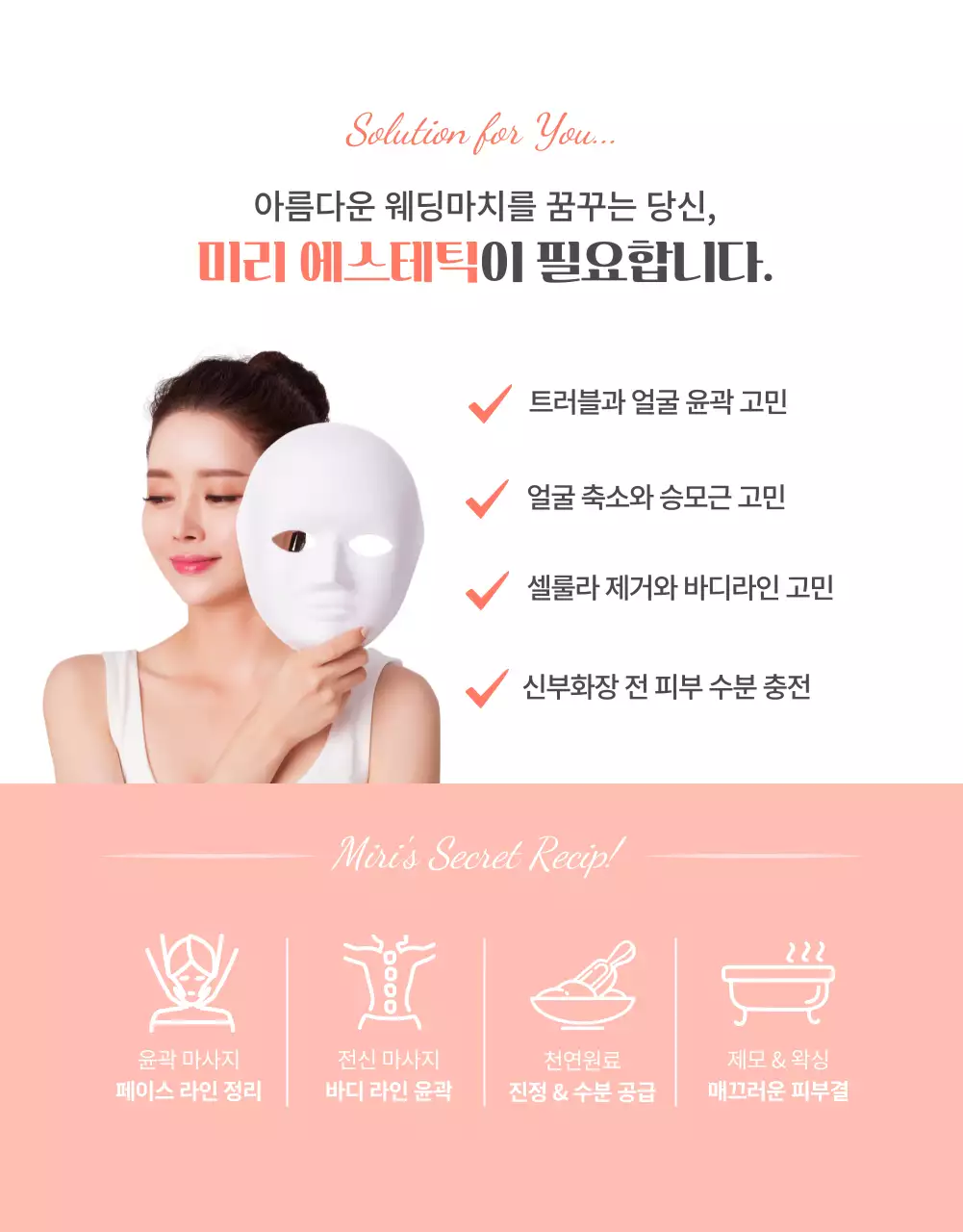 핑크 피치 컬러의 고급스러운 결혼식 피부관리 이벤트(상세 페이지)