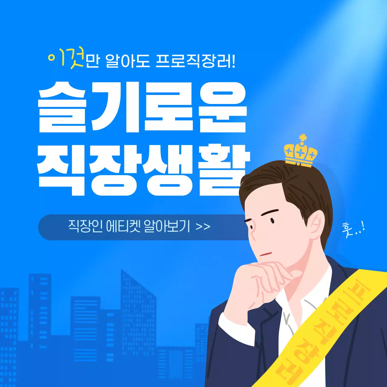 파란색의 직장인 에티켓 카드뉴스 디자인