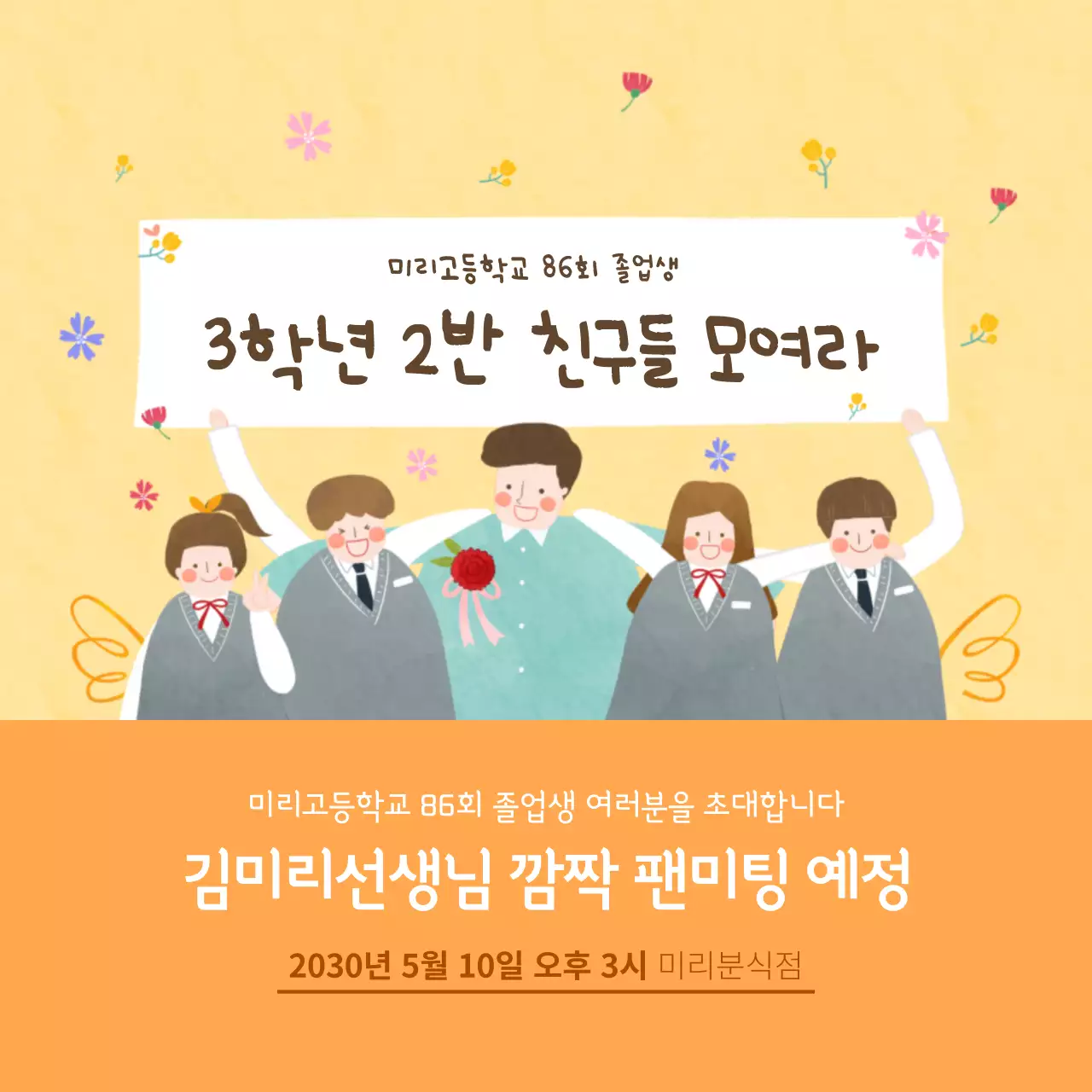 노란색 톤의 스승의날 컨셉의 동창회 내용