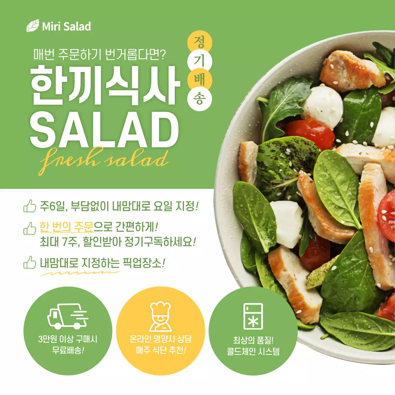 초록색 느낌의 샐러드 구독 서비스 신청