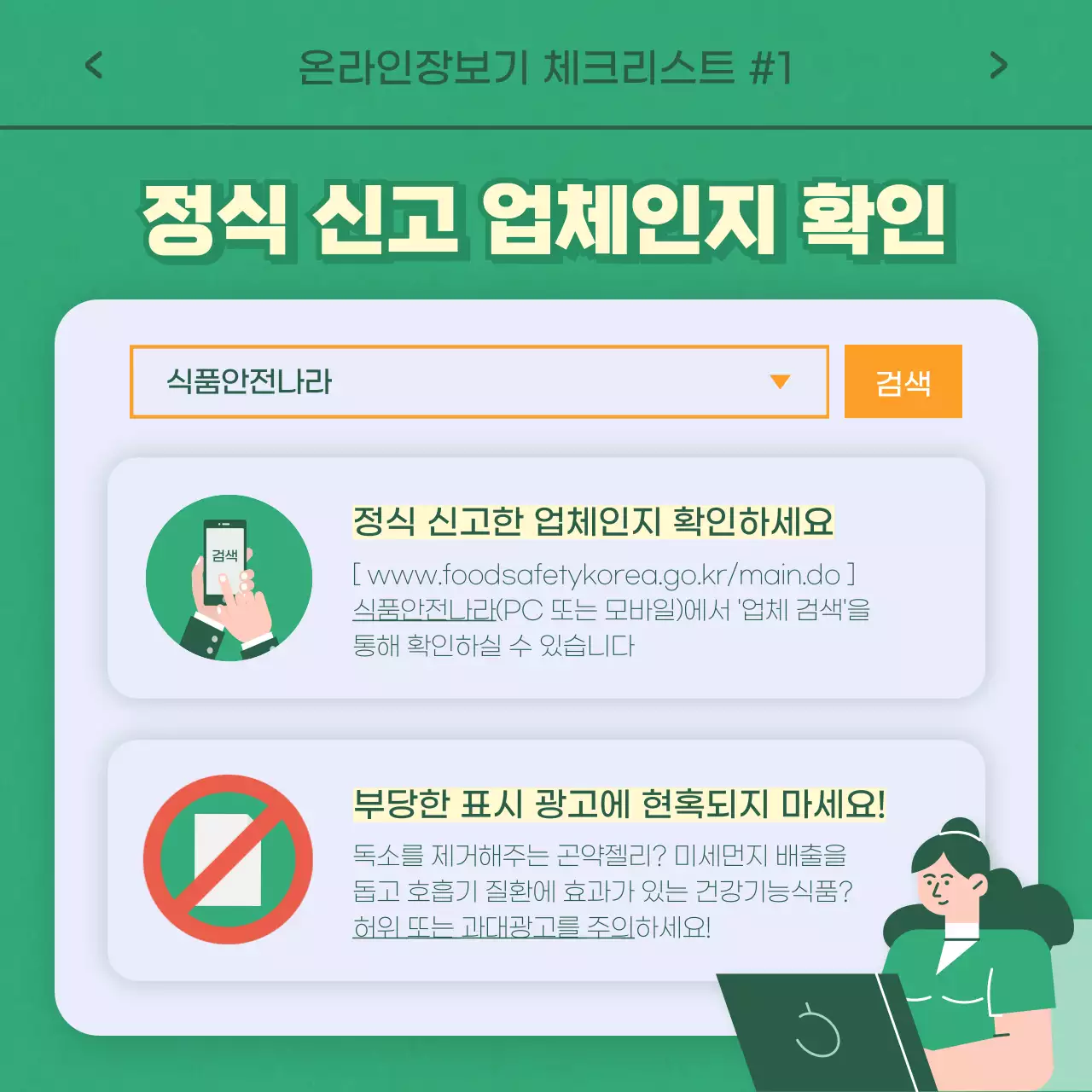 초록톤 주황포인트 심플한 일러스트 식품안전의날 카드뉴스