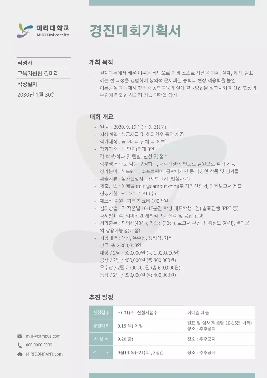 그린계열의 깔끔한 대학교 경진대회 기획서