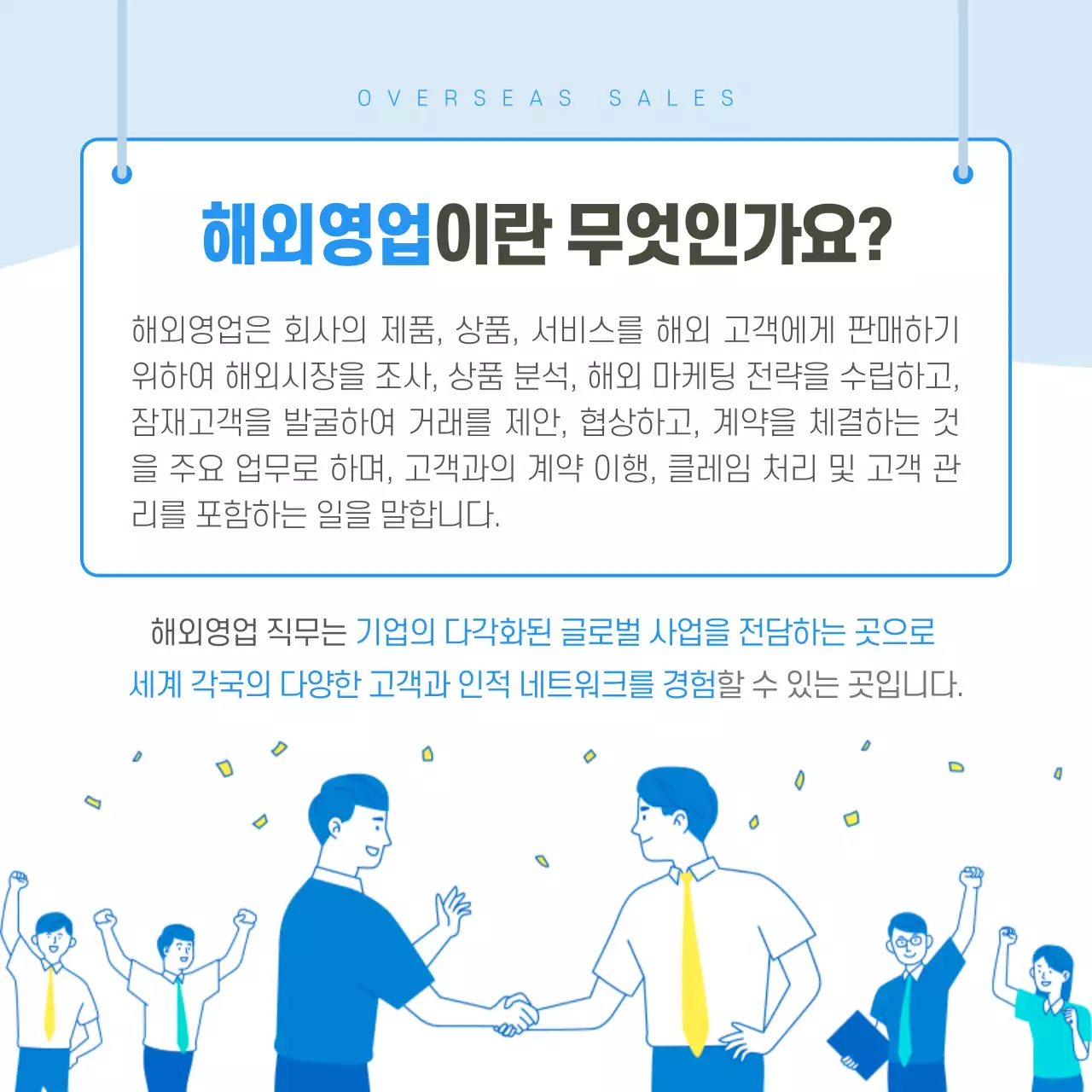 파랑과 아기자기한 해외영업 직무 알아보기 업무소개 비즈니스 안내서