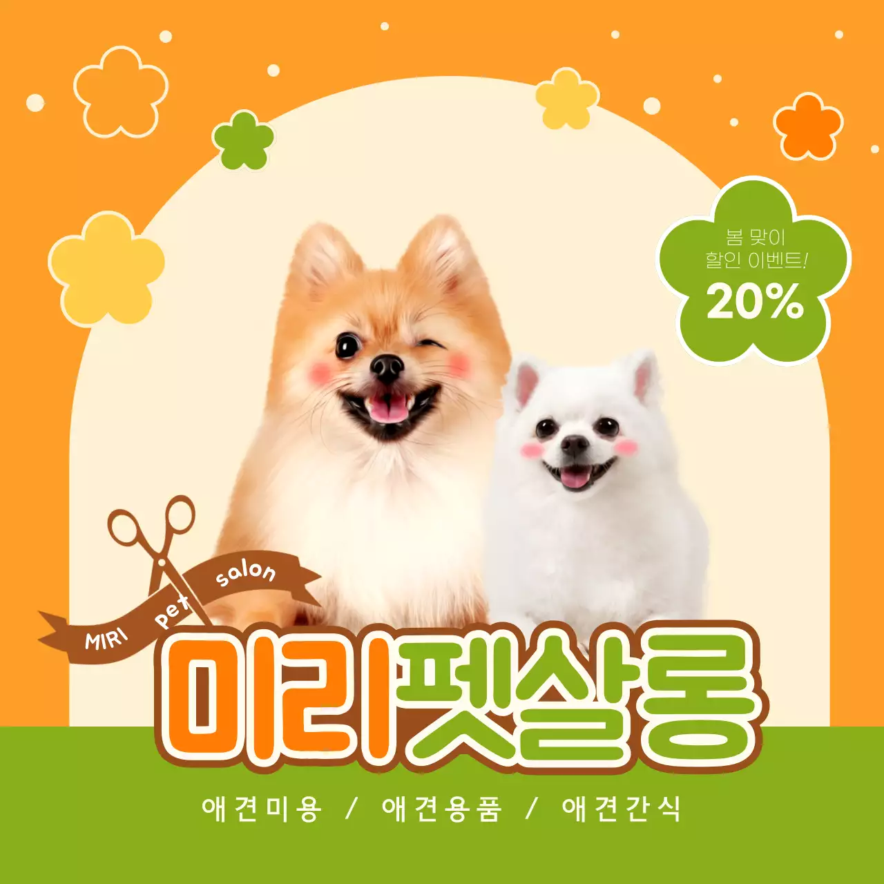 노란색과 초록색의 귀여운 애견 미용 홍보