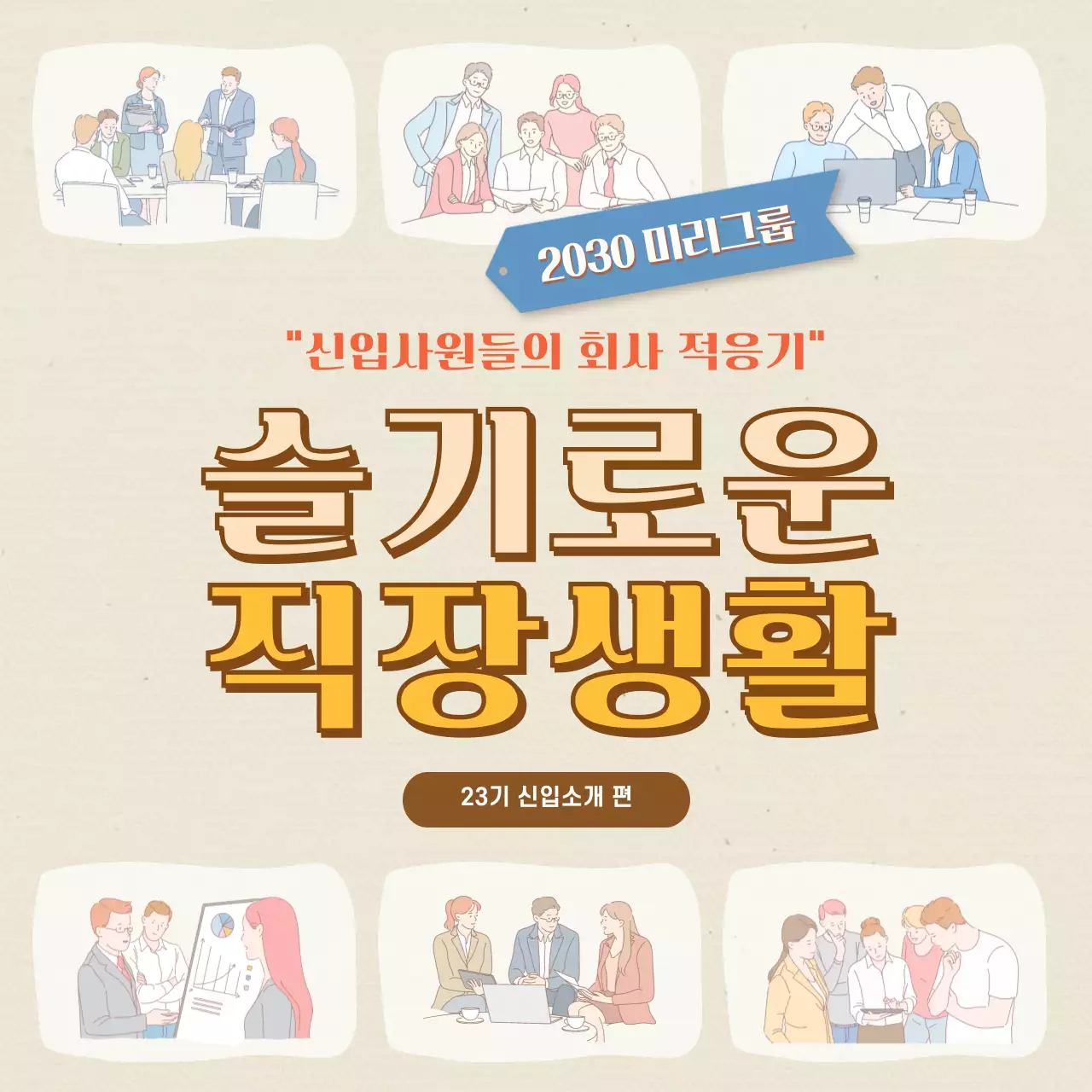 베이지 신입사원 카드뉴스