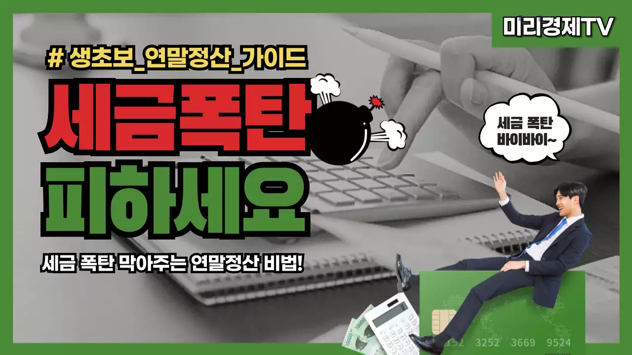 심플한 생초보 연말정산 가이드