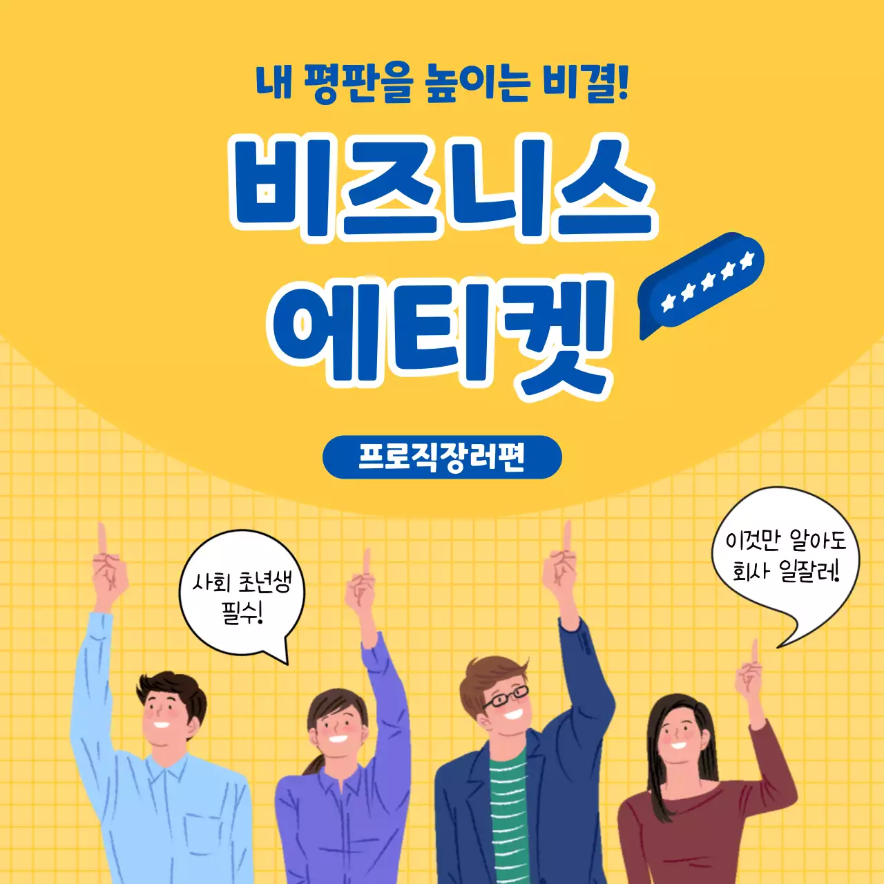 옐로우 색상의 깔끔한 비즈니스 에티켓 카드뉴스