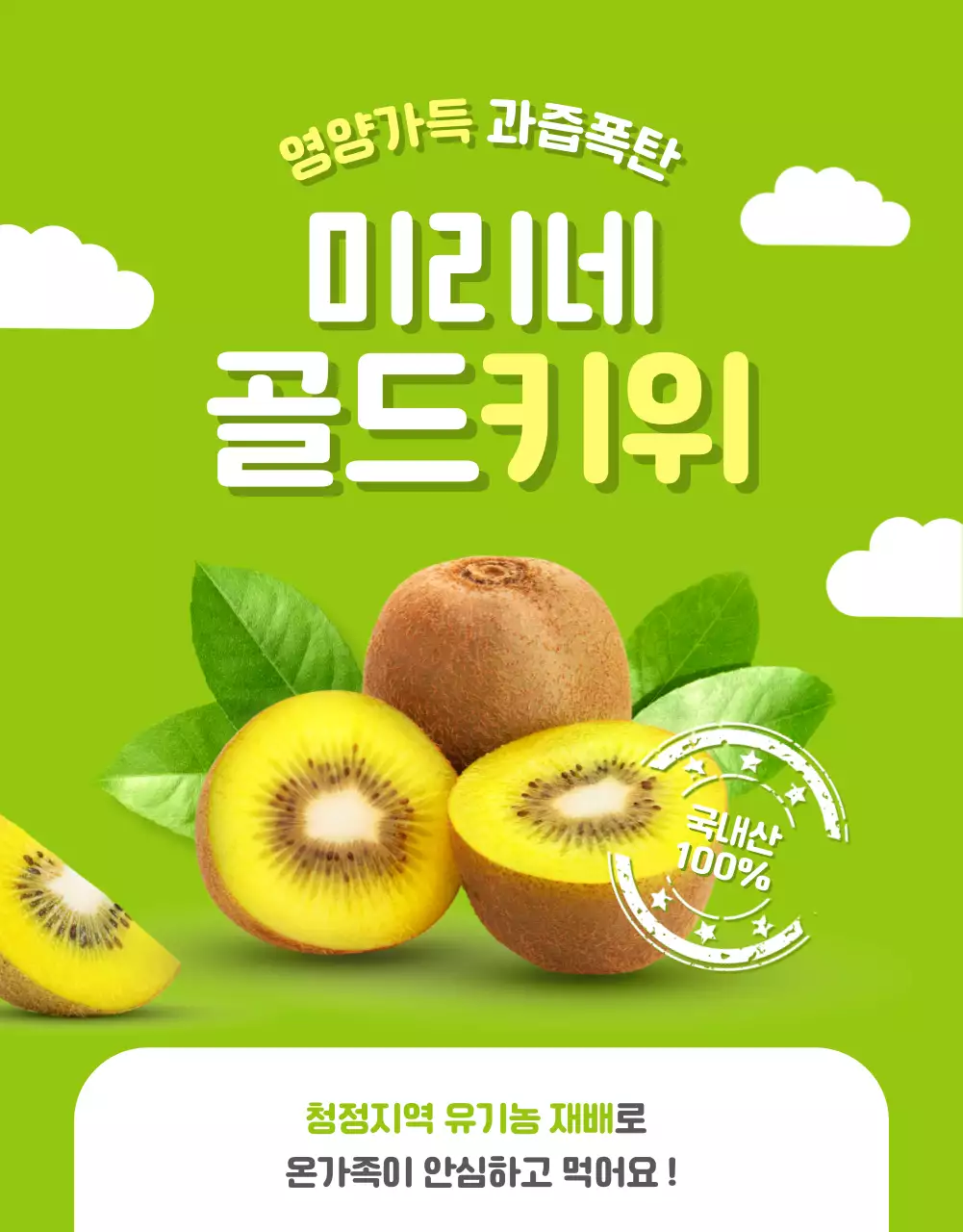 연두색과 노란색의 유기농 골드키위 판매 홍보