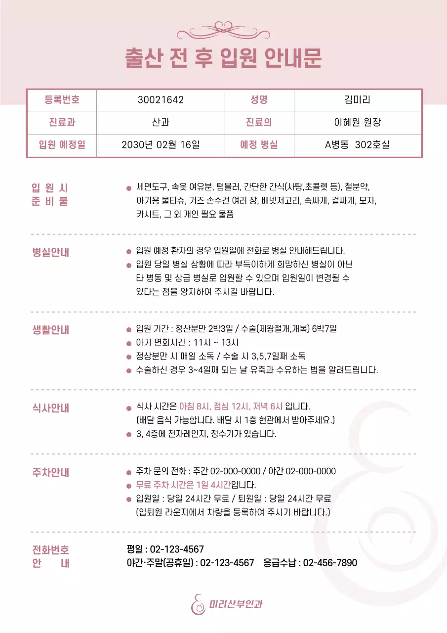 핑크색의 깔끔한 병원 입원 안내문 