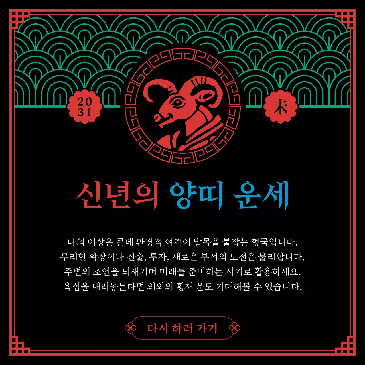 검은색과 오방색의 무속신앙컨셉의 십이지신 신년운세