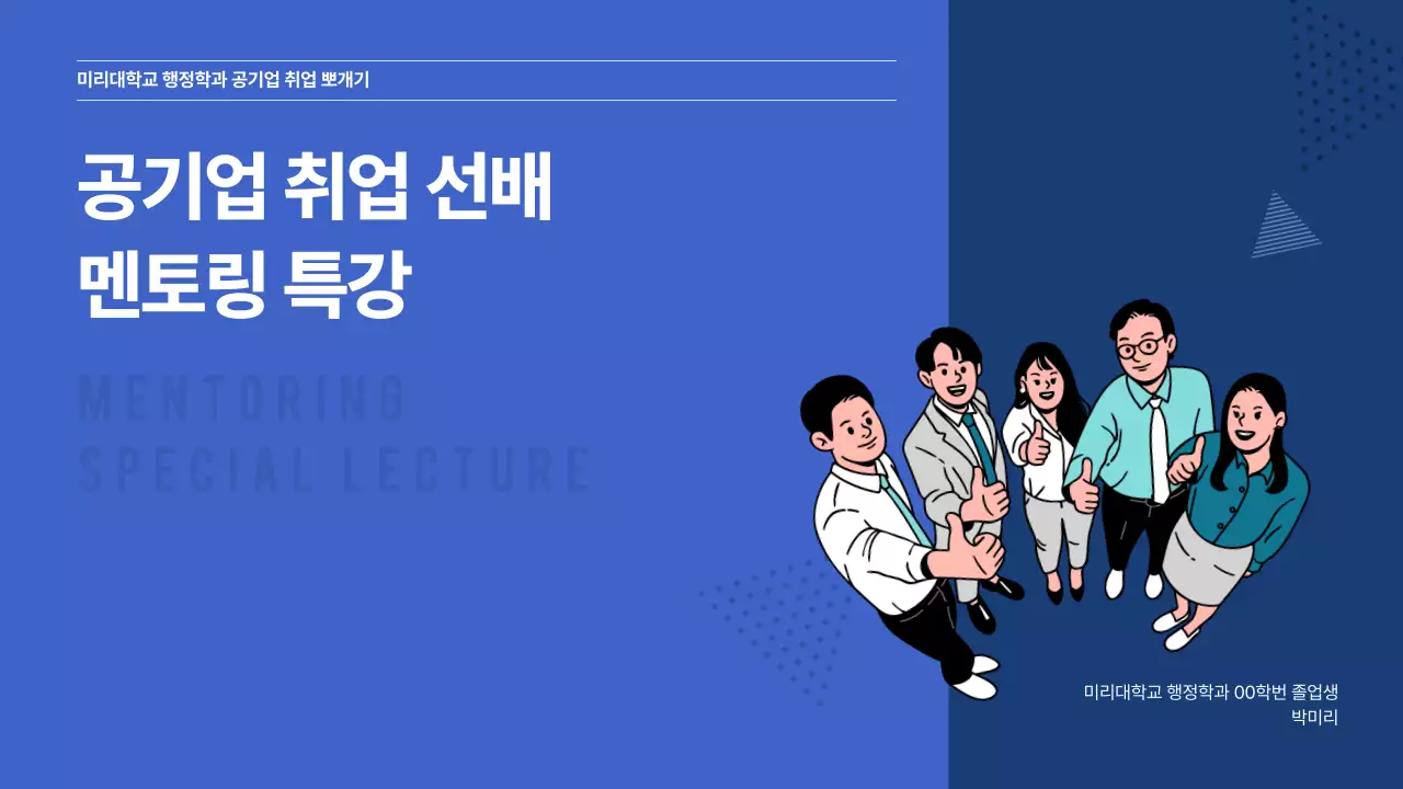 파란색의 공기업 취업선배 멘토링 특강 프레젠테이션