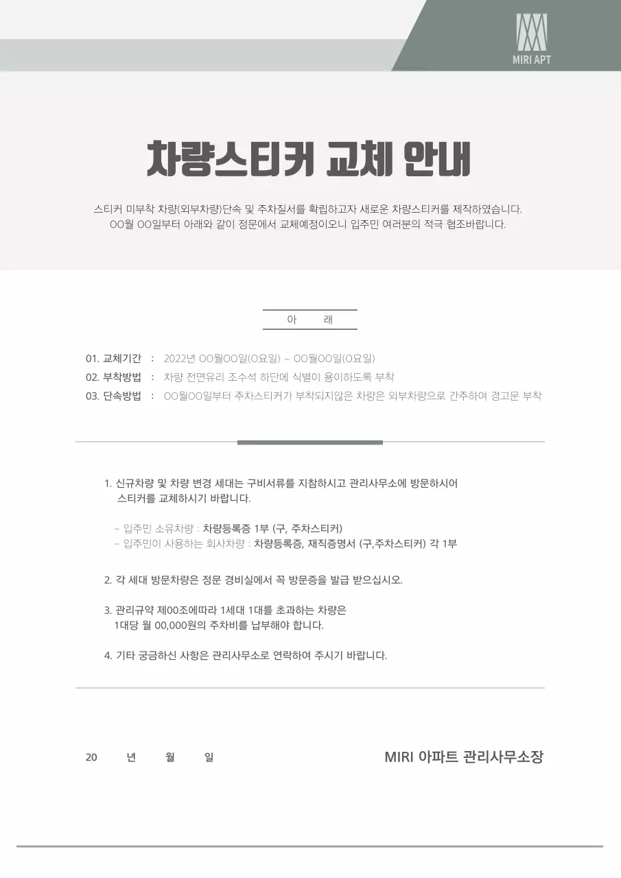 카키색과 회색의 차량스티커 교체 안내문