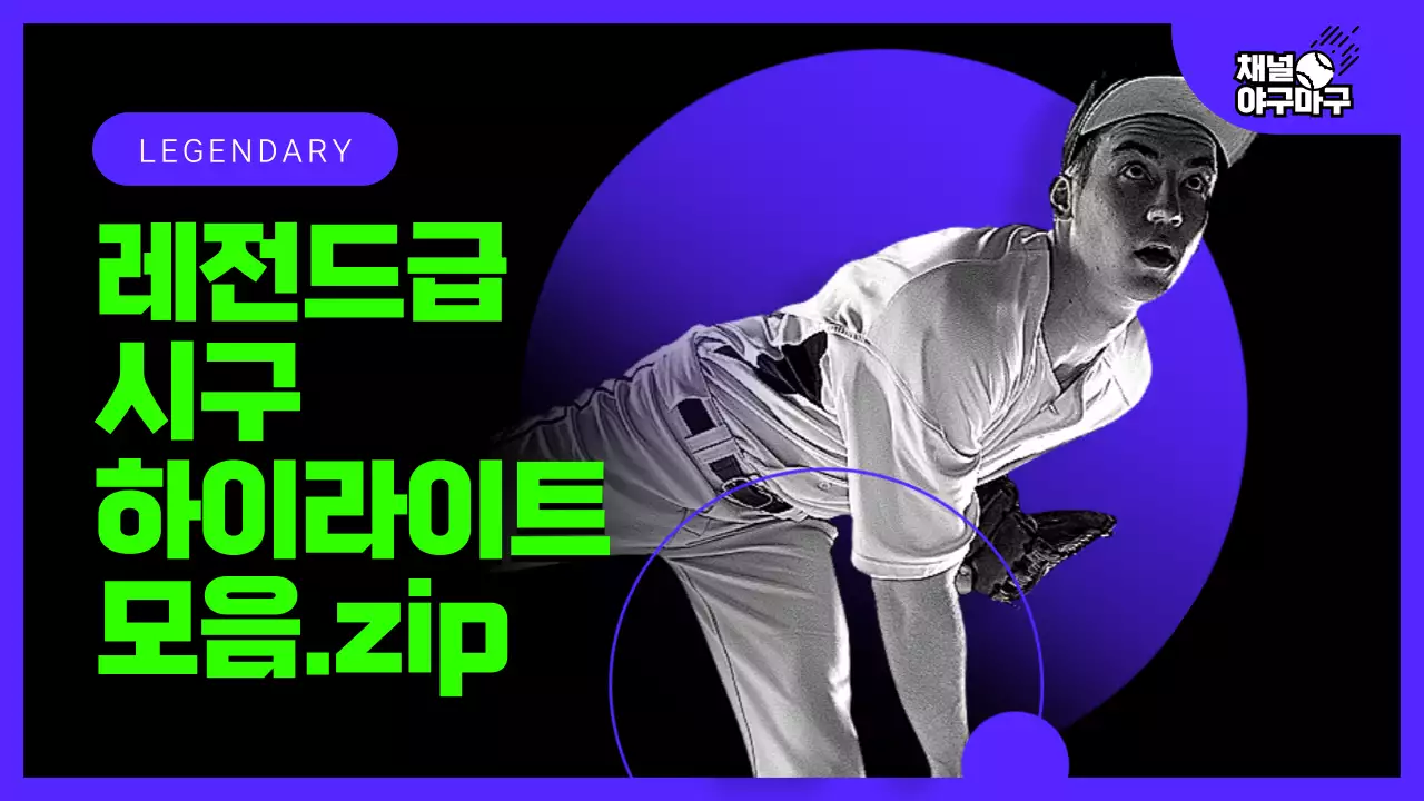 초록과 보라색의 야구 시구 모음집