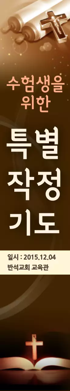 브라운색 차분한 교회용 세로현수막