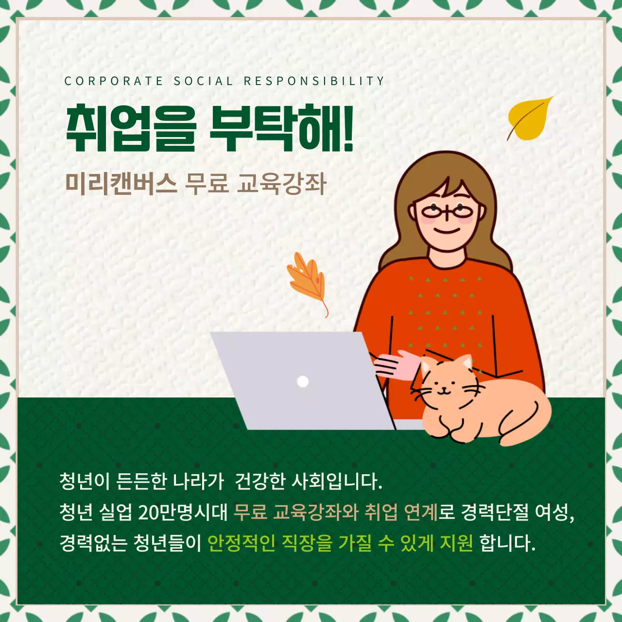 녹색과 갈색의 질감느낌의 기업 사회공헌 활동 홍보