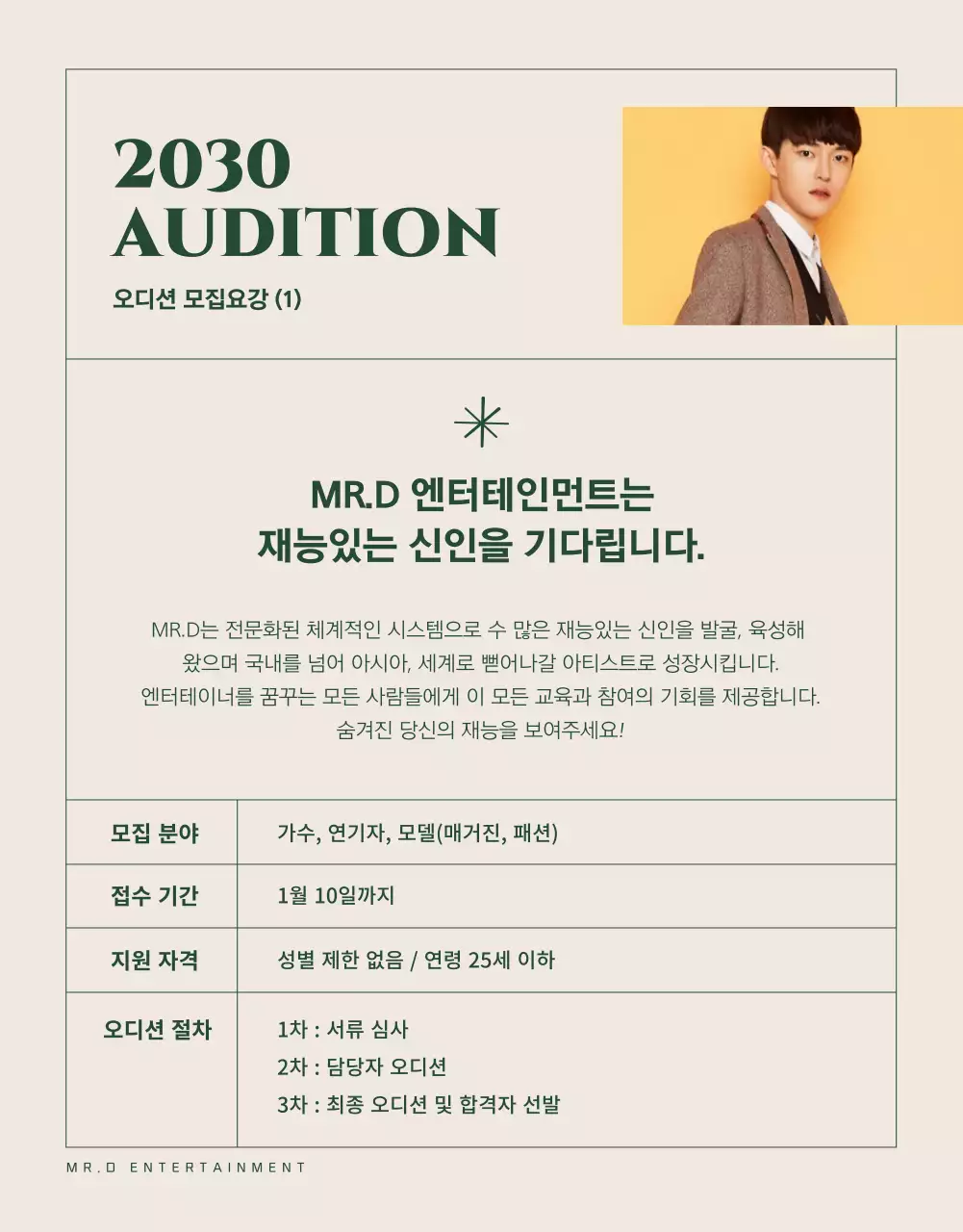 초록색과 베이지색의 깔끔한 오디션 모집 안내
