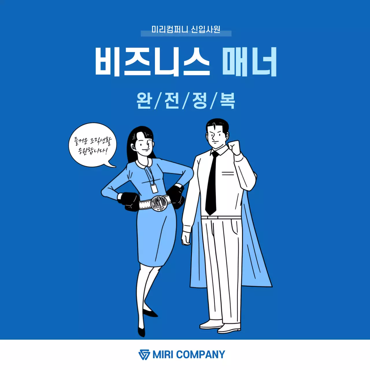 파란색의 슈퍼맨 비즈니스매너 카드뉴스