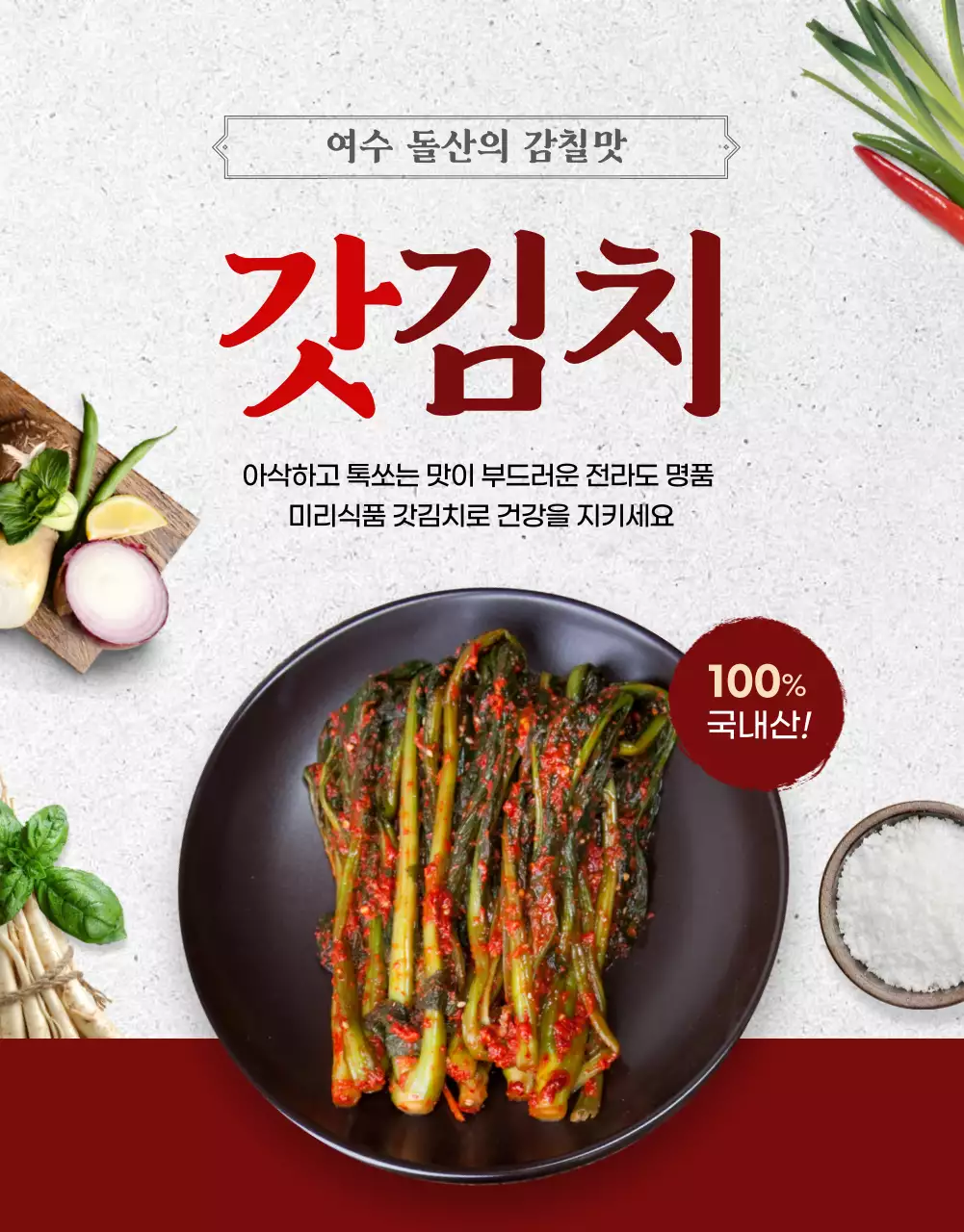 강렬한 레드 컬러의 여수돌산의 감칠맛 갓김치 세일 프로모션 상세페이지 