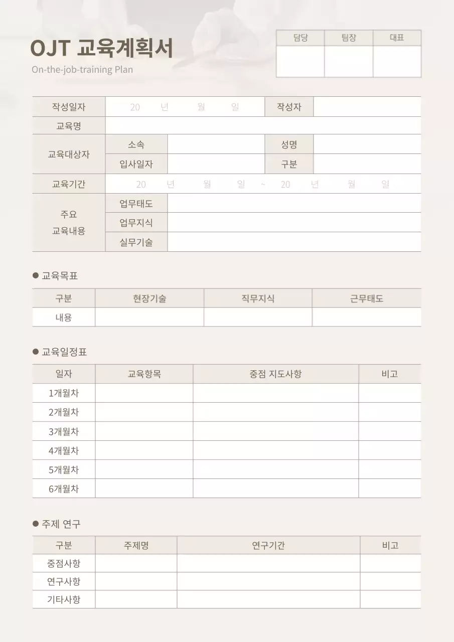 베이지색의 OJT 교육계획서 교육일정 신입사원 교육 지도 보고 회사문서 서식