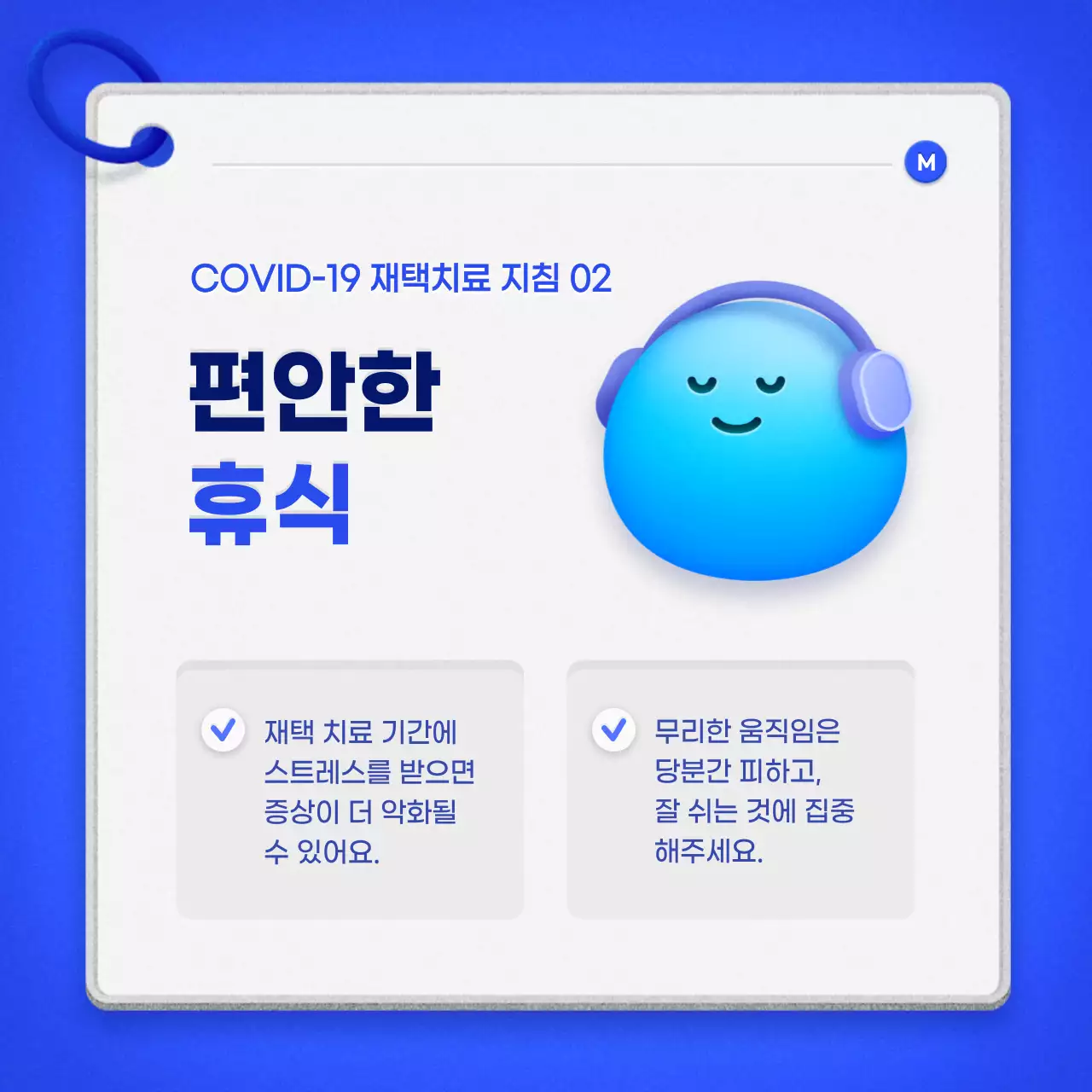 파랑색 큐카드 컨셉의 깔끔한 재택치료 안내서