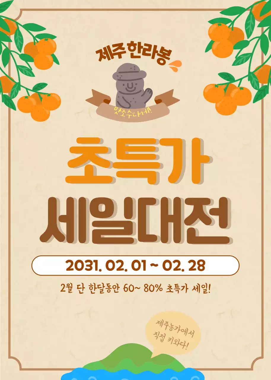 귀여운 일러스트가 돋보이는 베이지 톤의 제주농가 한라봉 초특가 세일대전
