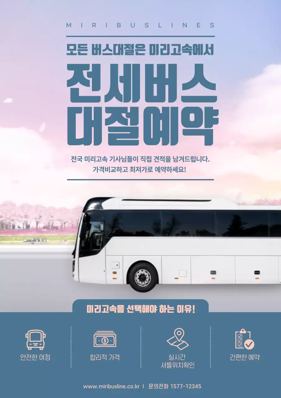 파스텔톤의 버스 대절 예약