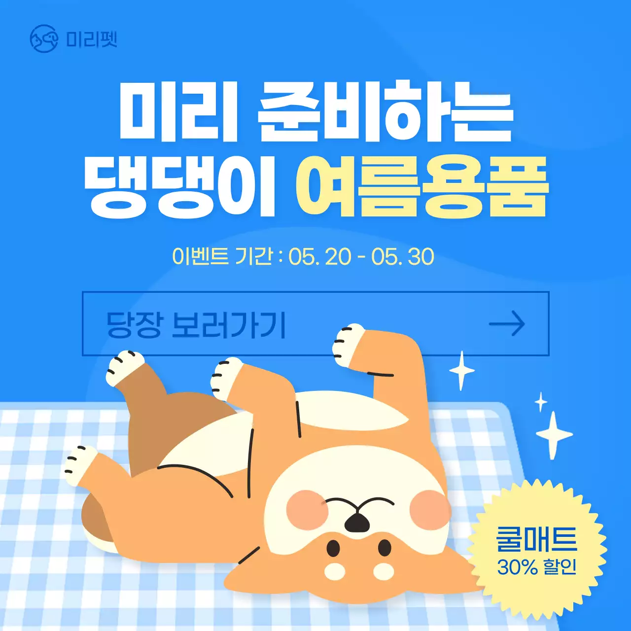 파란톤의 일러스트 펫페어 댕댕이 여름용품 소셜미디어 정사각형