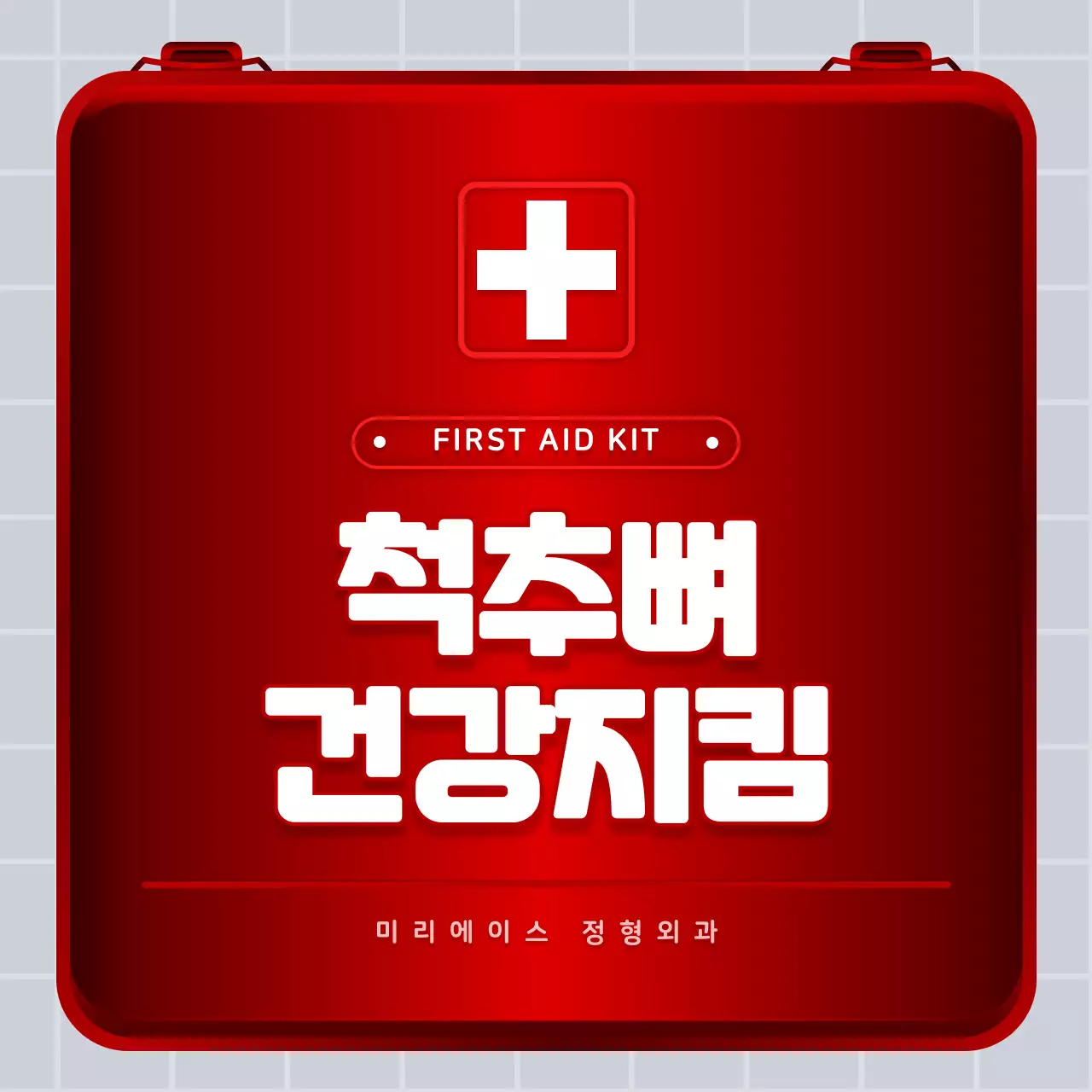 빨간색과 하얀색의 철제 구급상자 컨셉 허리디스크 정보 안내 및 병원 홍보 