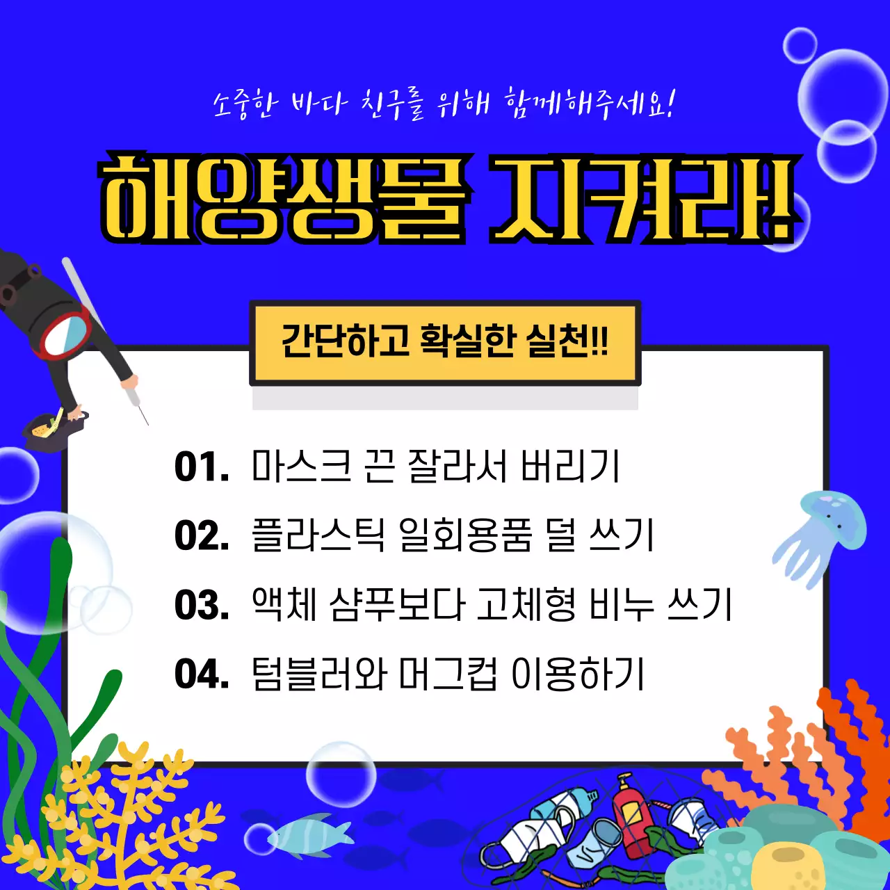 블루와 옐로우의 해양생물 보호 캠페인