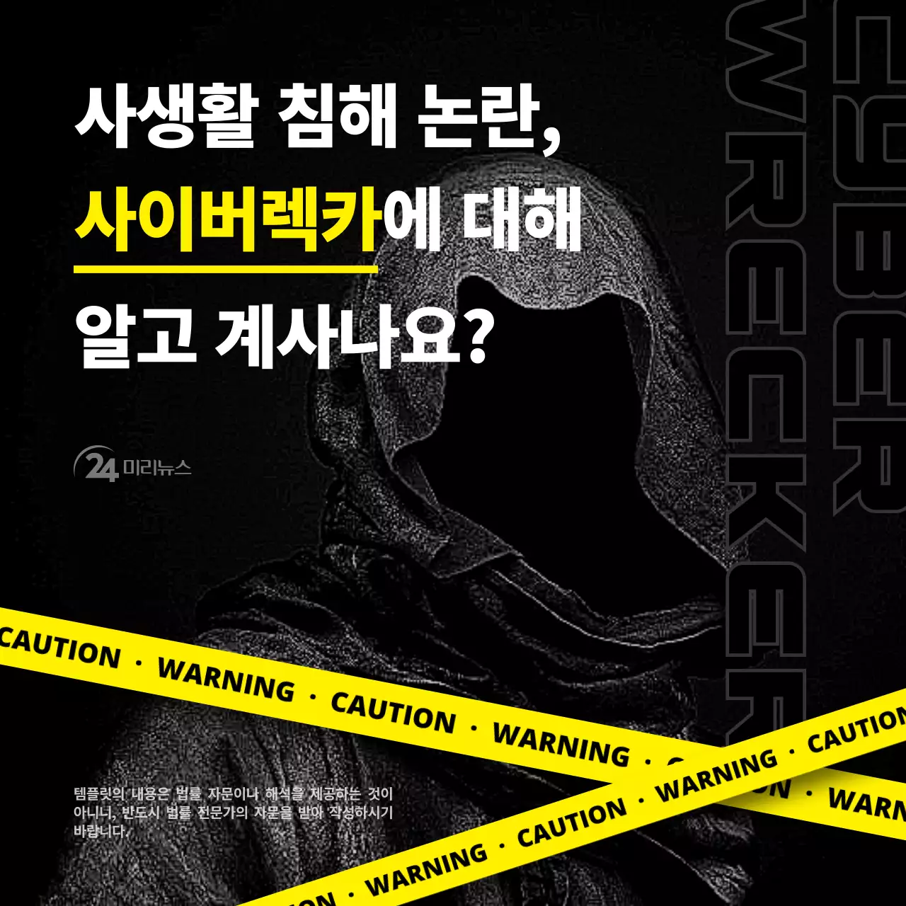 검은색과 노란색의 경고선 느낌의 사이버렉카