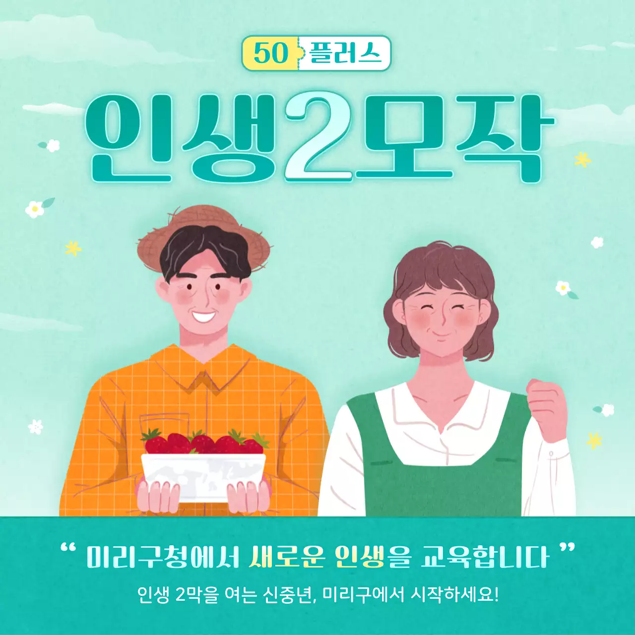 민트색의 깔끔한 일러스트의 스타일의 50플러스 세대 인생이모작