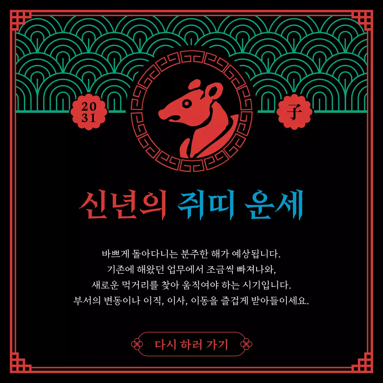 검은색과 오방색의 무속신앙컨셉의 십이지신 신년운세