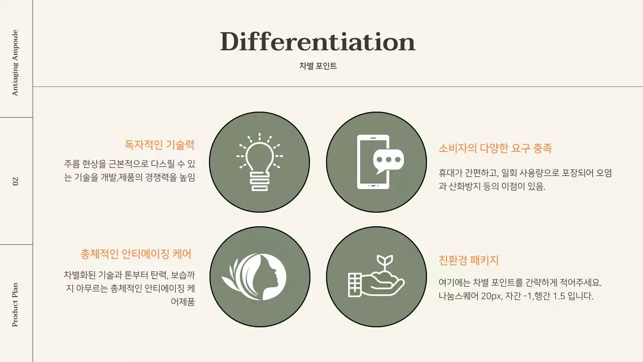 오렌지 포인트 컬러의 코스메틱 상품기획서